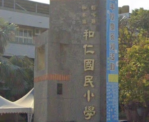 和美和仁國民小學