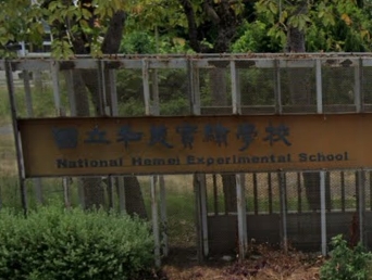 和美國立和美實驗學校