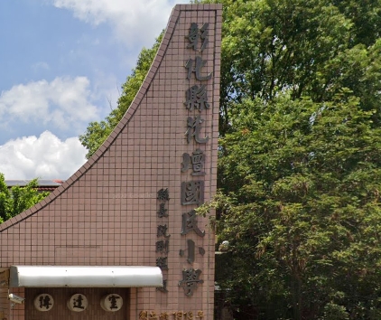 花壇國民小學