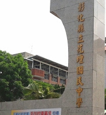 花壇國民中學