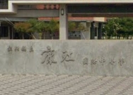 鹿江國際中小學
