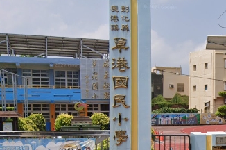 鹿港草港國民小學