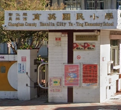 員林育英國民小學
