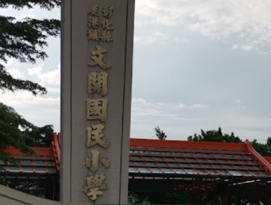 鹿港文開國民小學
