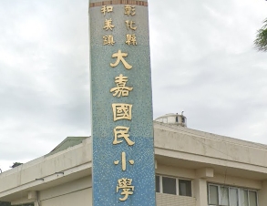 和美大嘉國民小學