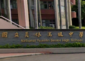員林高級中學