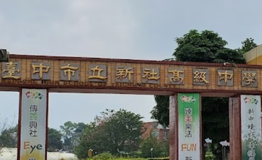 新社高中