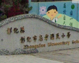 彰化忠孝國小