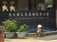 彰化信義國中