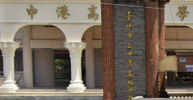 中港高中