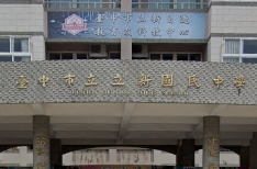 立新國中