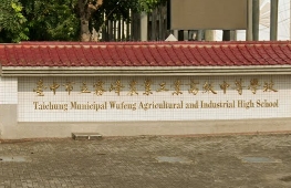 霧峰農業工業高中