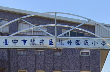 龍井國小