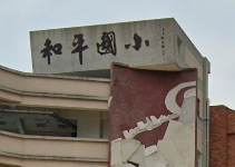 南區和平國民小學
