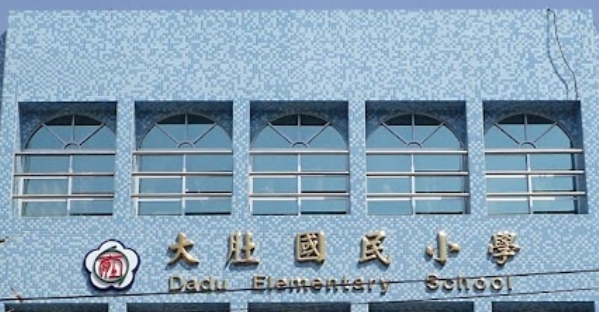 大肚國小