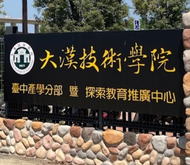 大漢技術學院臺中產學分部暨探索教育推廣中心