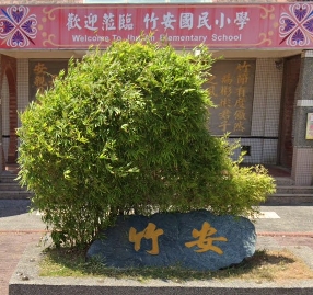 竹安國民小學