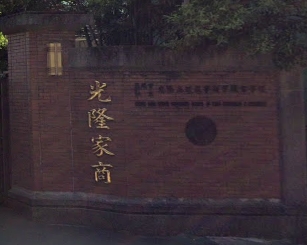 光隆高級家事商業職業學校