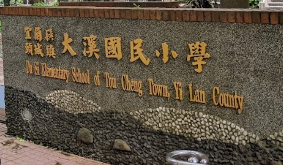 大溪國民小學