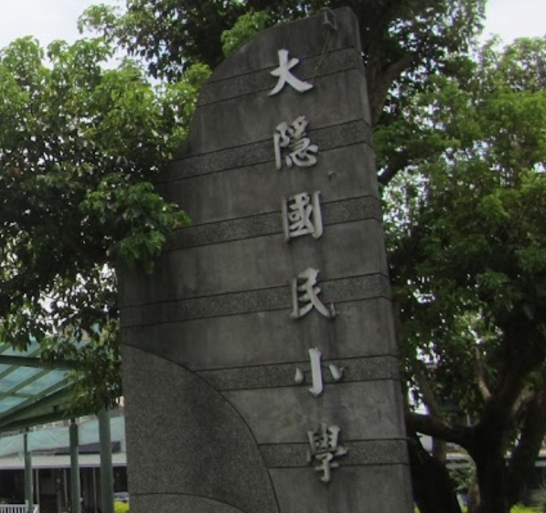 大隱國民小學