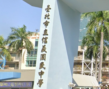 信義國民中學