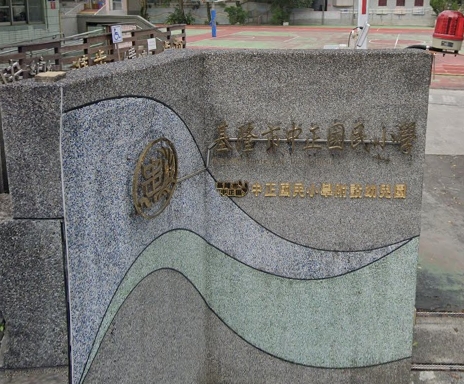 中正國民小學