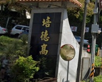 培德高級工業家事職業學校