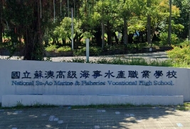 蘇澳高級海事水產職業學校