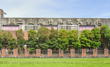 宜蘭特殊教育學校