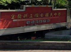 順安國民中學