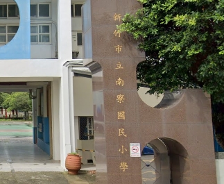 新竹市北區南寮國民小學