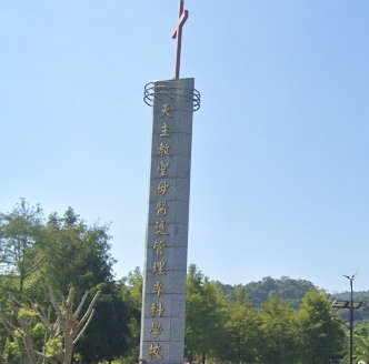 聖母醫護專科學校