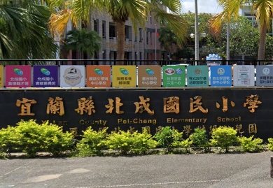 北成國民小學