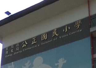 公正國民小學