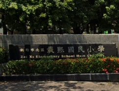 新竹市北區載熙國民小學