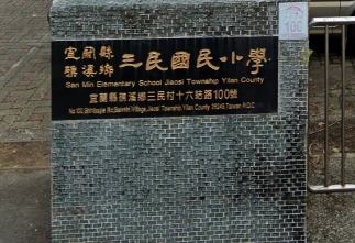 三民國民小學