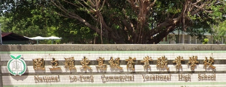 羅東高級商業職業學校