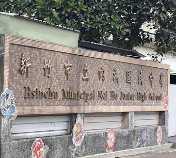 內湖國民中學