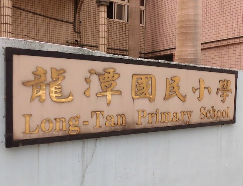龍潭國民小學