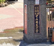 中山國小