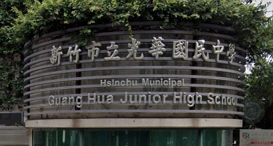 新竹市立光華國民中學