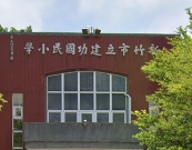 新竹市東區建功國民小學