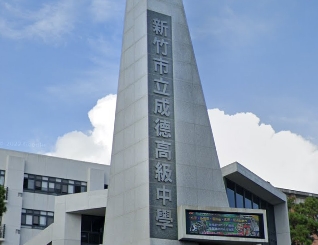 新竹市立成德高級中學
