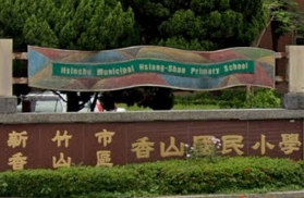 新竹市北區西門國民小學