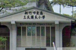 新竹市東區三民國民小學