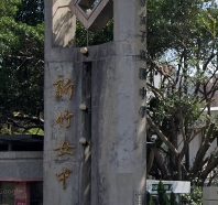 國立新竹女子高級中學