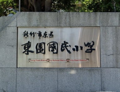 新竹市東區東園國民小學