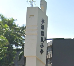 新竹市東區水源國民小學