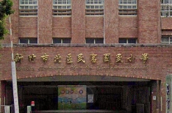 新竹市北區民富國民小學