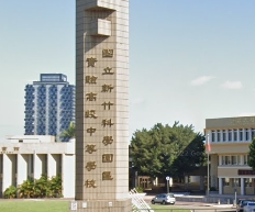 國立新竹科學園區實驗高級中等學校